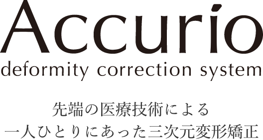 Accurio deformity correction system 先端の医療技術による一人ひとりにあった三次元変形矯正のロゴ画像